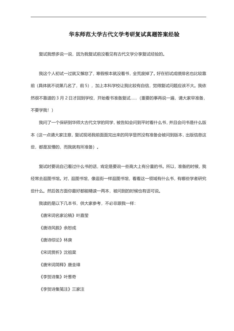 华东师范大学古代文学考研复试真题答案经验721