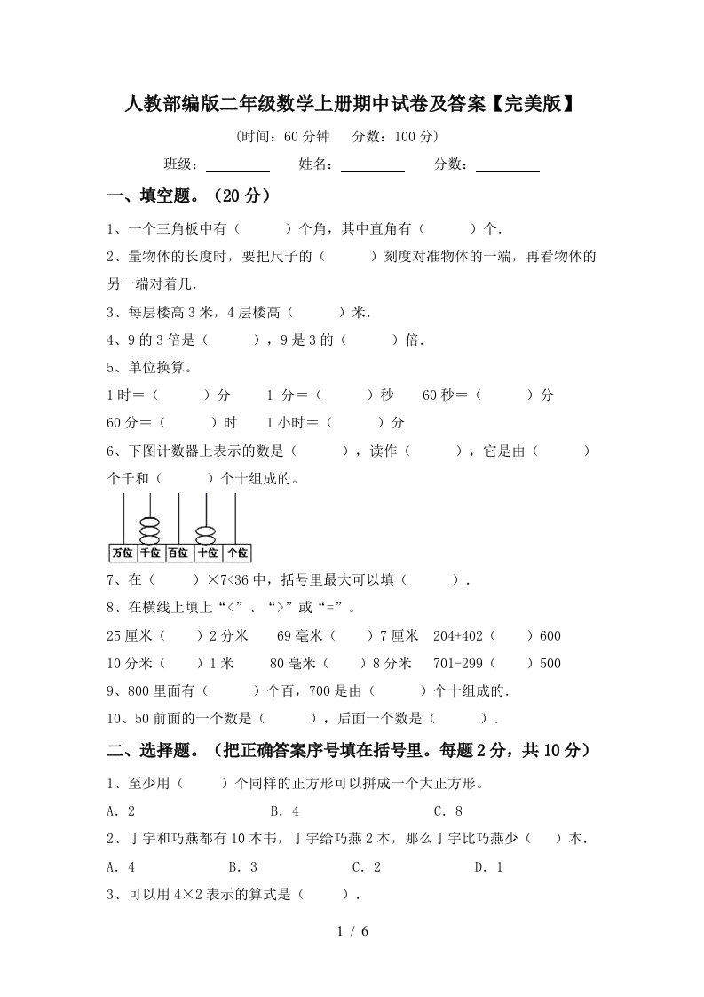 人教部编版二年级数学上册期中试卷及答案完美版