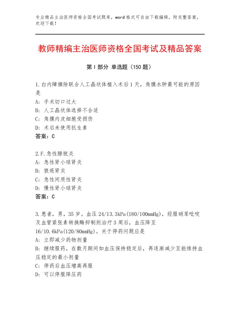 2023年最新主治医师资格全国考试王牌题库及1套完整答案