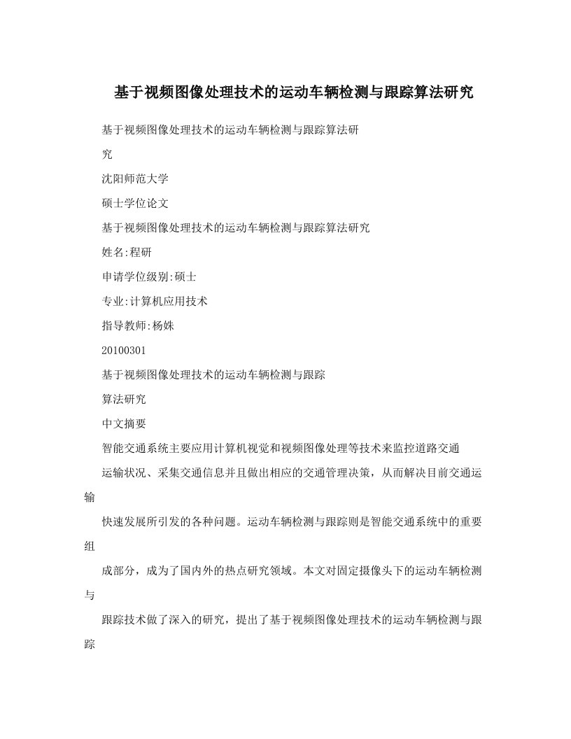 基于视频图像处理技术的运动车辆检测与跟踪算法研究