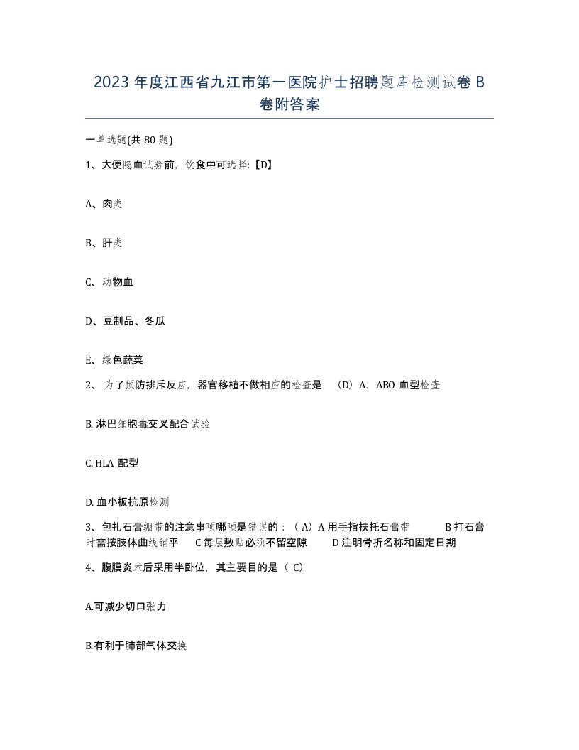 2023年度江西省九江市第一医院护士招聘题库检测试卷B卷附答案