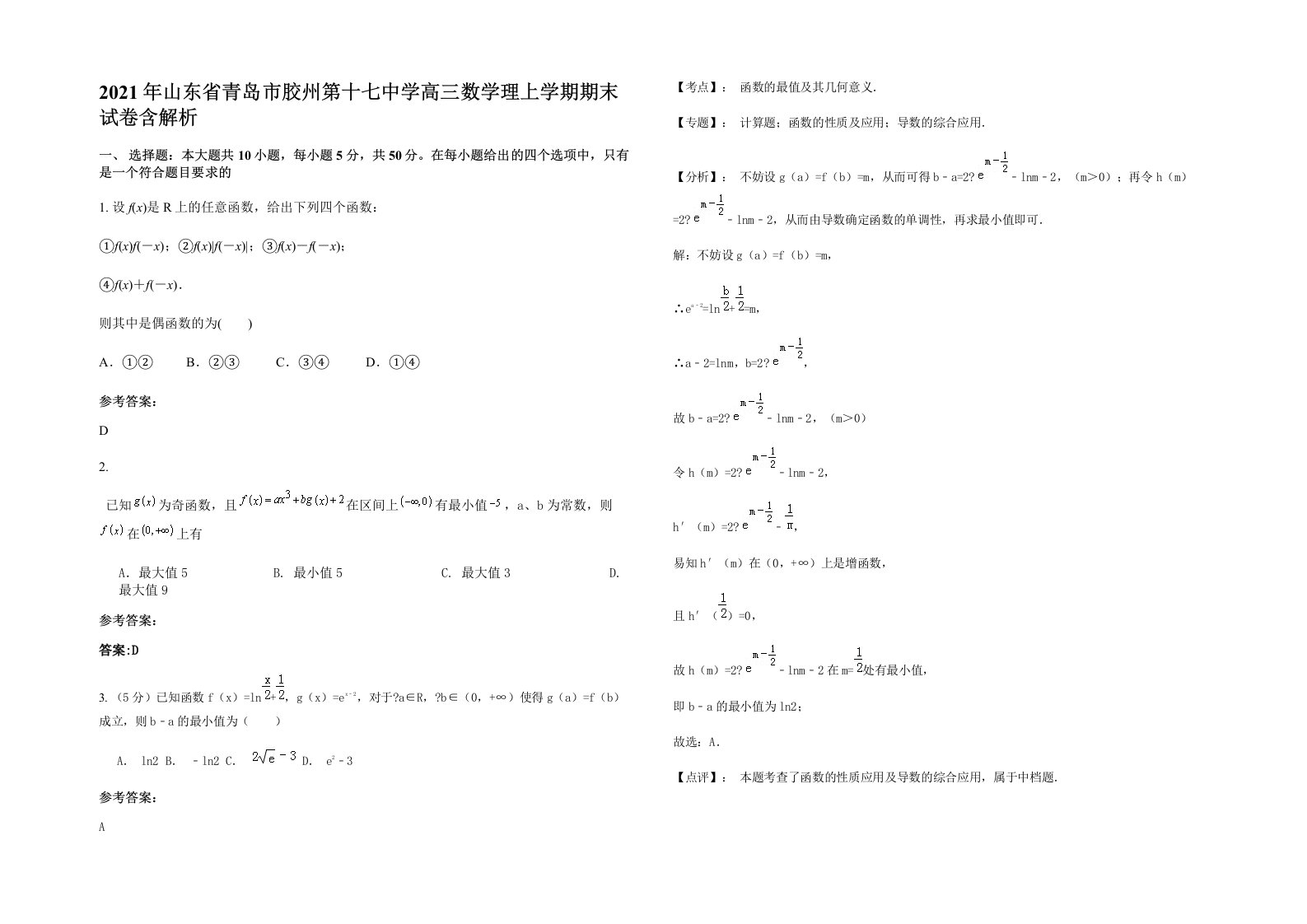 2021年山东省青岛市胶州第十七中学高三数学理上学期期末试卷含解析