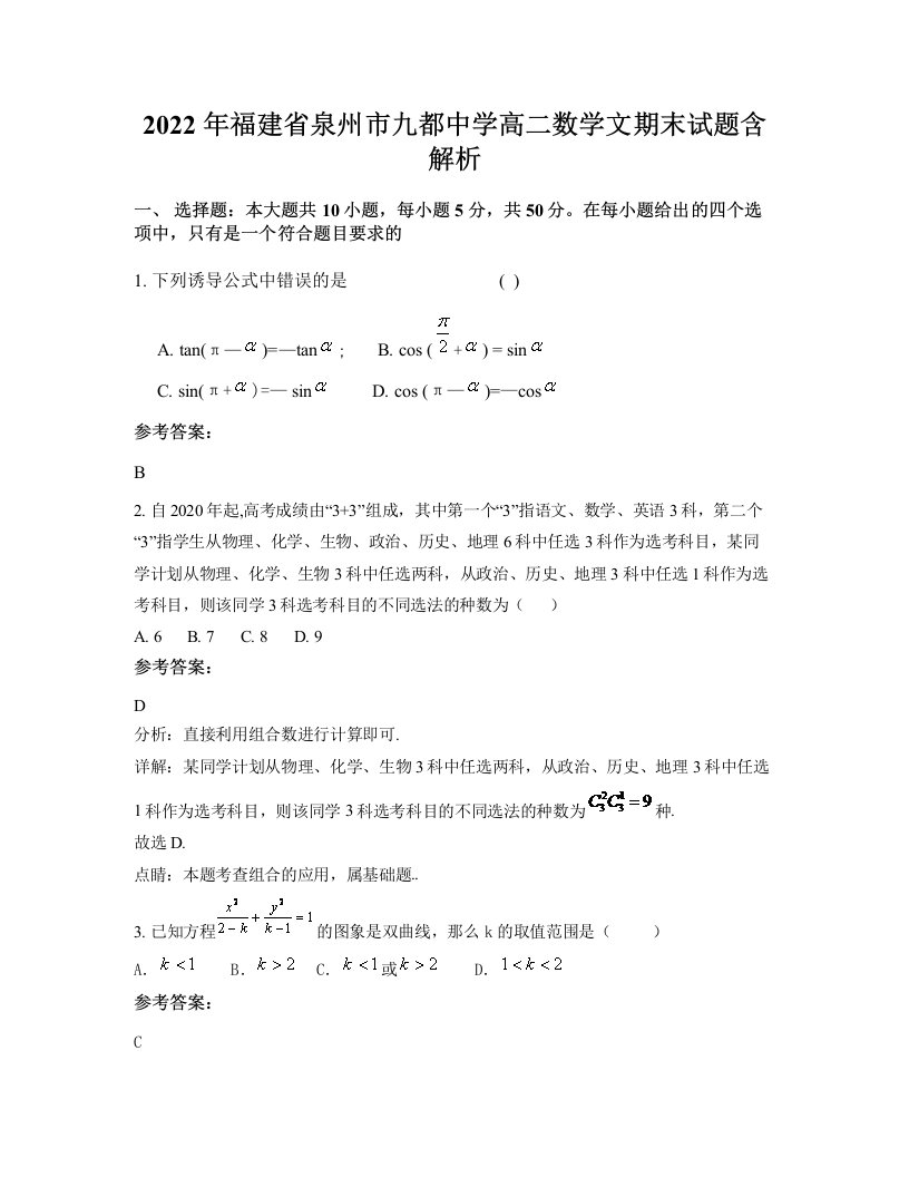 2022年福建省泉州市九都中学高二数学文期末试题含解析