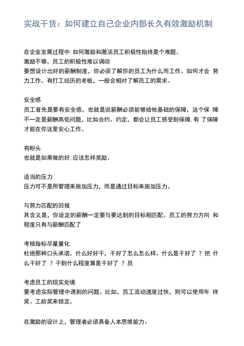 实战：如何建立自己企业内部长久有效激励机制