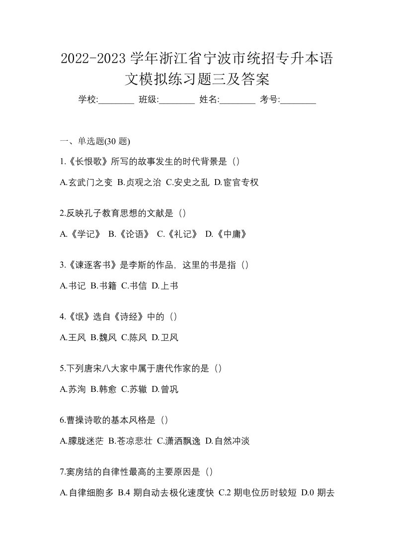 2022-2023学年浙江省宁波市统招专升本语文模拟练习题三及答案