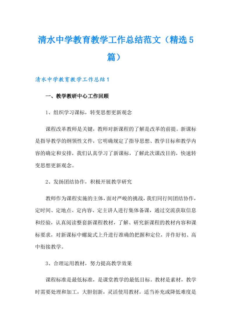 清水中学教育教学工作总结范文（精选5篇）