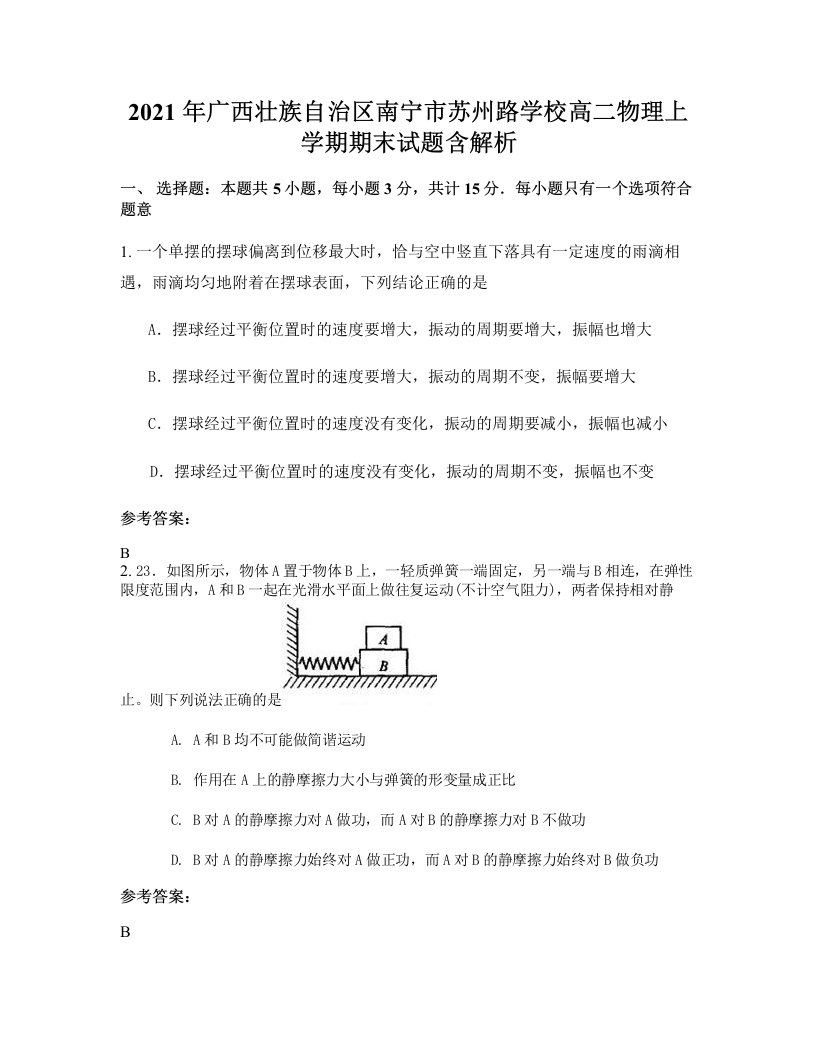 2021年广西壮族自治区南宁市苏州路学校高二物理上学期期末试题含解析