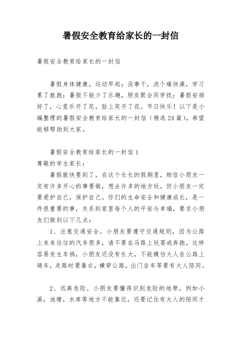 暑假安全教育给家长的一封信