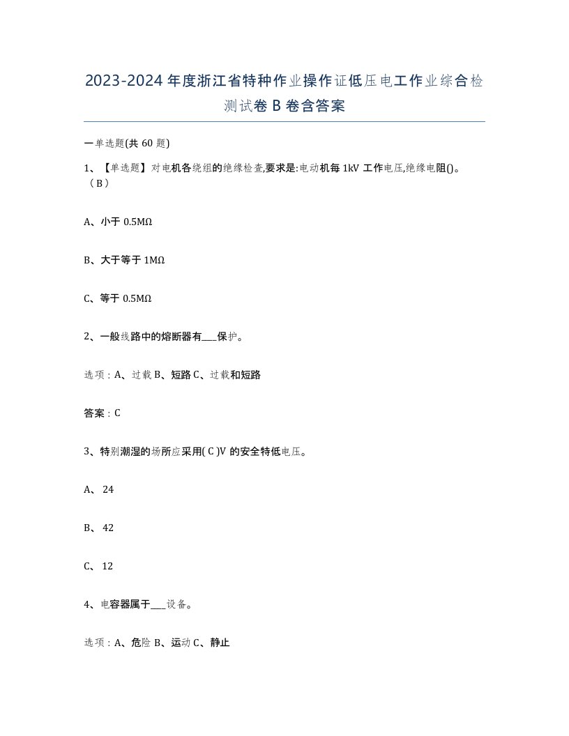 2023-2024年度浙江省特种作业操作证低压电工作业综合检测试卷B卷含答案