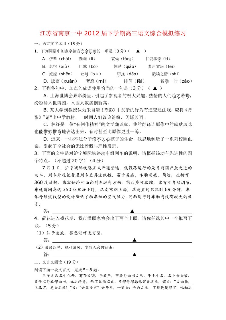 江苏省南京一中2012届下学期高三语文综合模拟练习(语文)