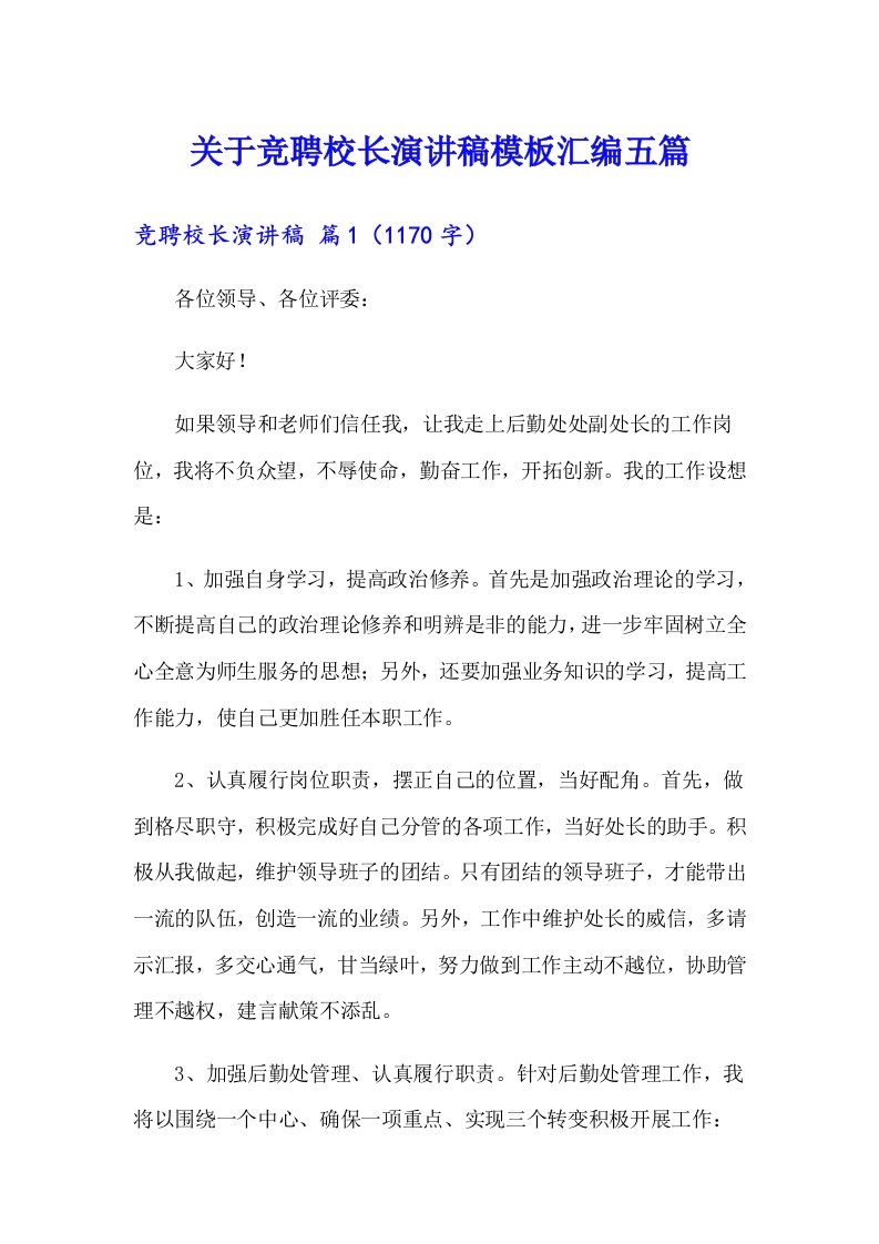 关于竞聘校长演讲稿模板汇编五篇