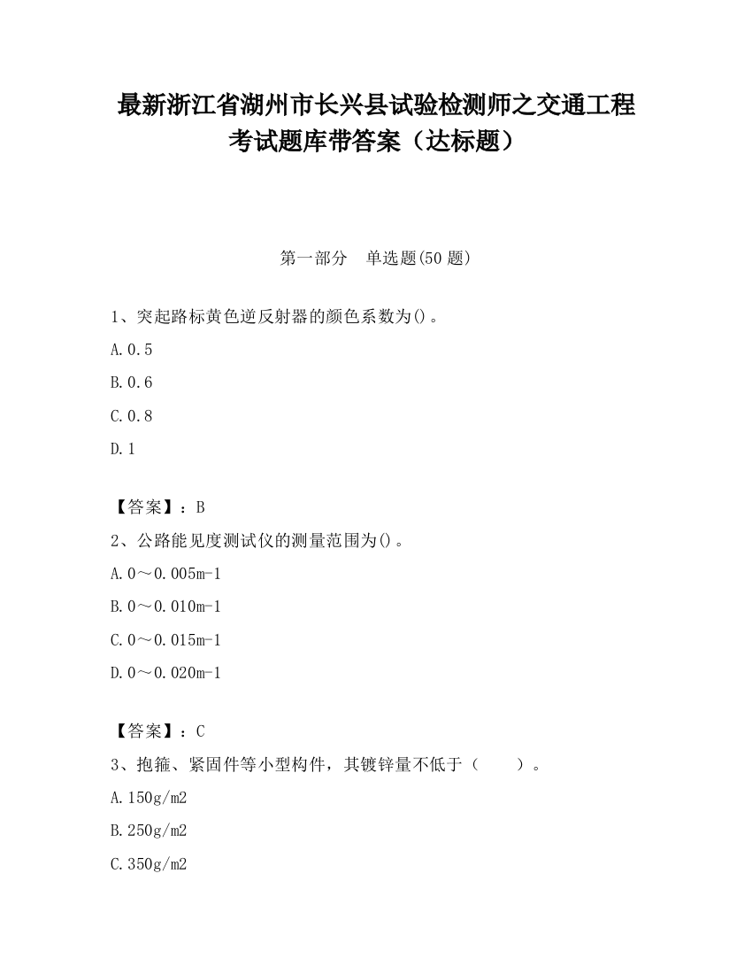 最新浙江省湖州市长兴县试验检测师之交通工程考试题库带答案（达标题）