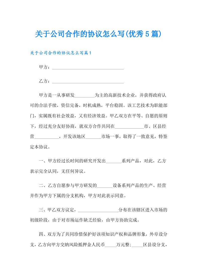 关于公司合作的协议怎么写(优秀5篇)