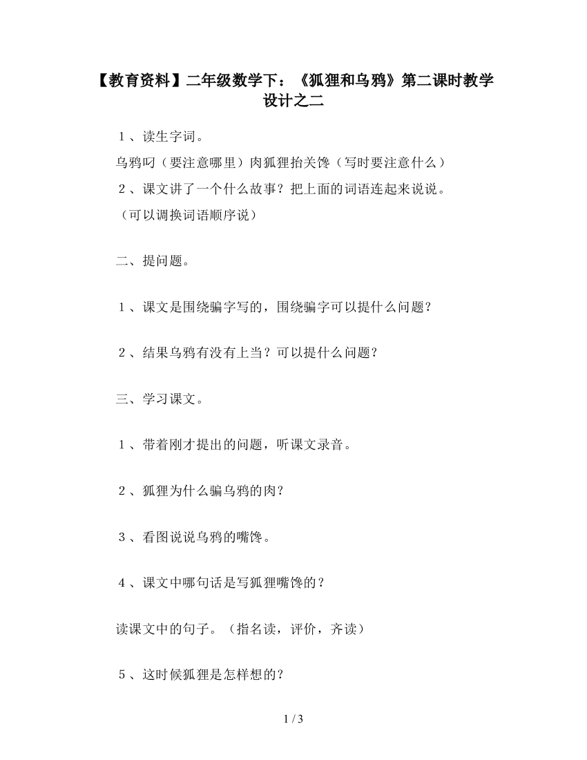 【教育资料】二年级数学下：《狐狸和乌鸦》第二课时教学设计之二