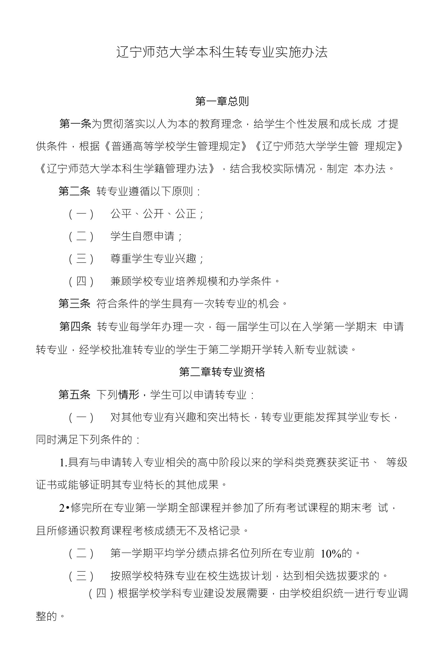 辽宁师范大学本科生转专业实施办法