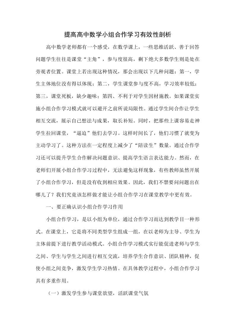 提高高中数学小组合作学习有效性的探索