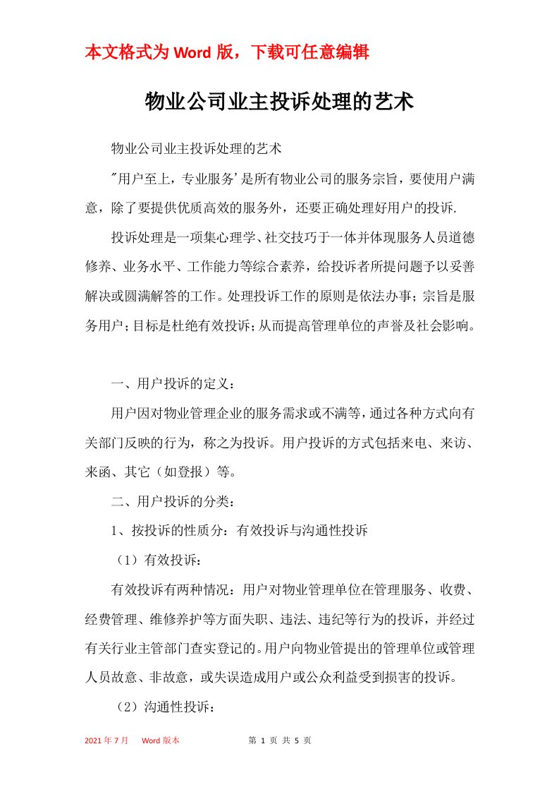 物业公司业主投诉处理的艺术