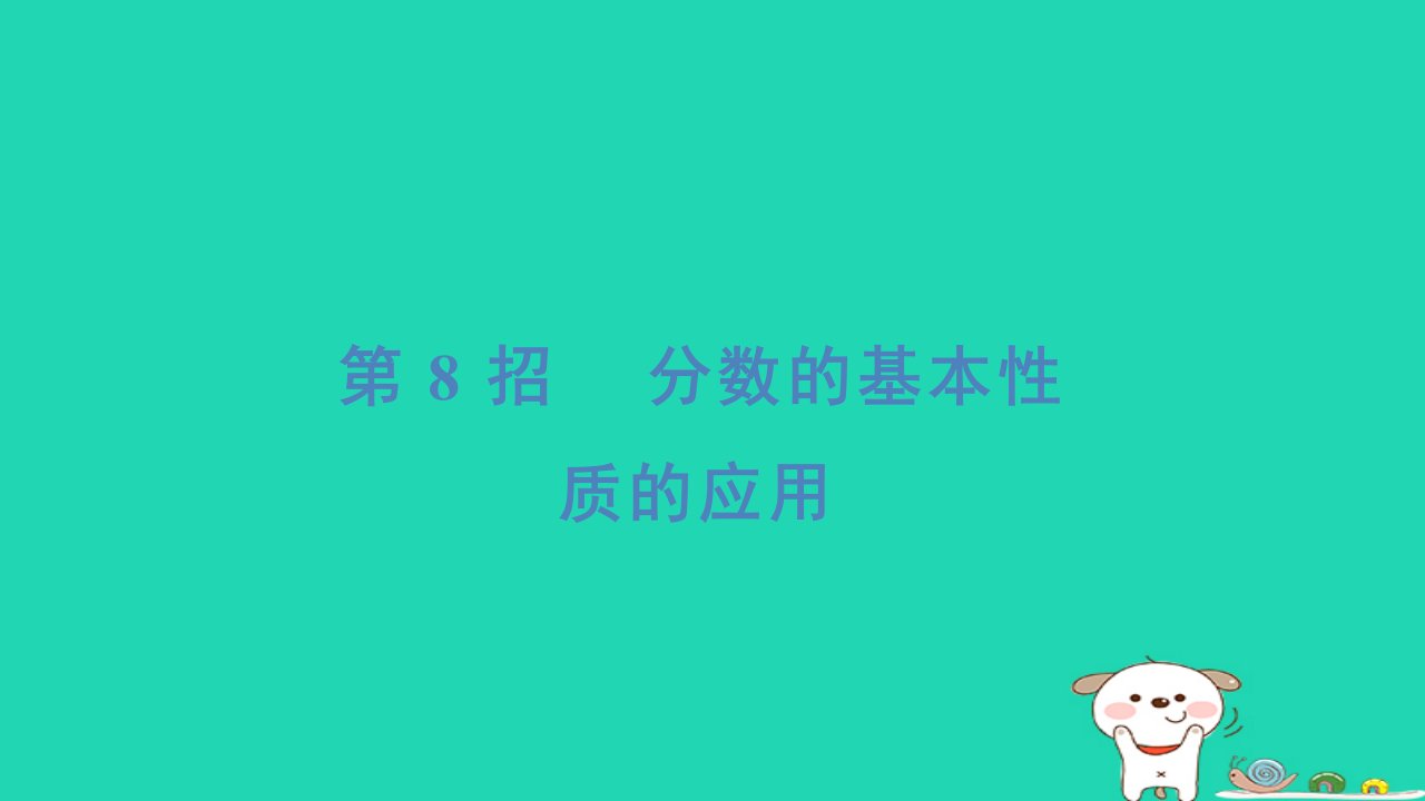 2024四年级数学下册提练第8招分数的基本性质的应用习题课件冀教版