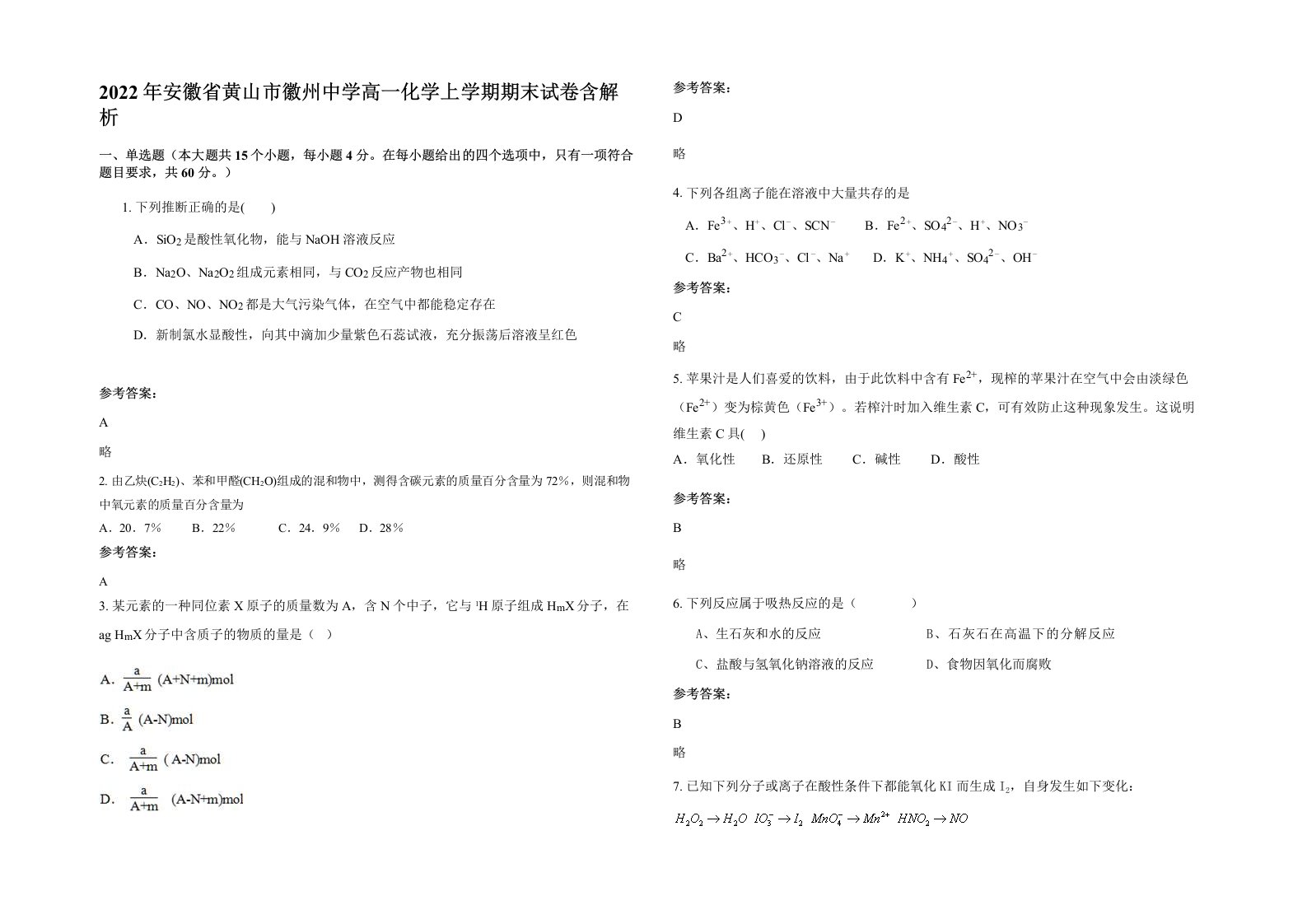 2022年安徽省黄山市徽州中学高一化学上学期期末试卷含解析