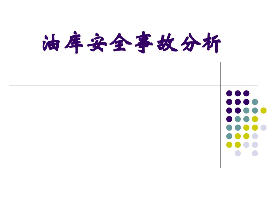 油库安全事故分析PPT课件