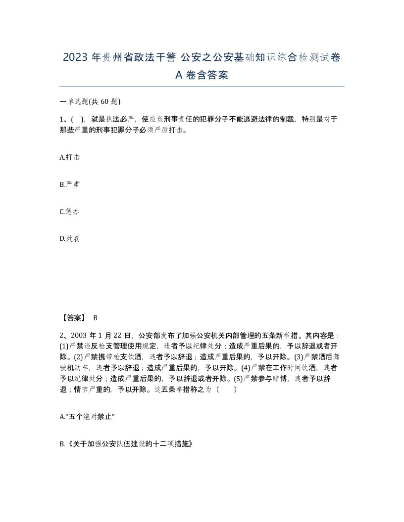 2023年贵州省政法干警公安之公安基础知识综合检测试卷A卷含答案