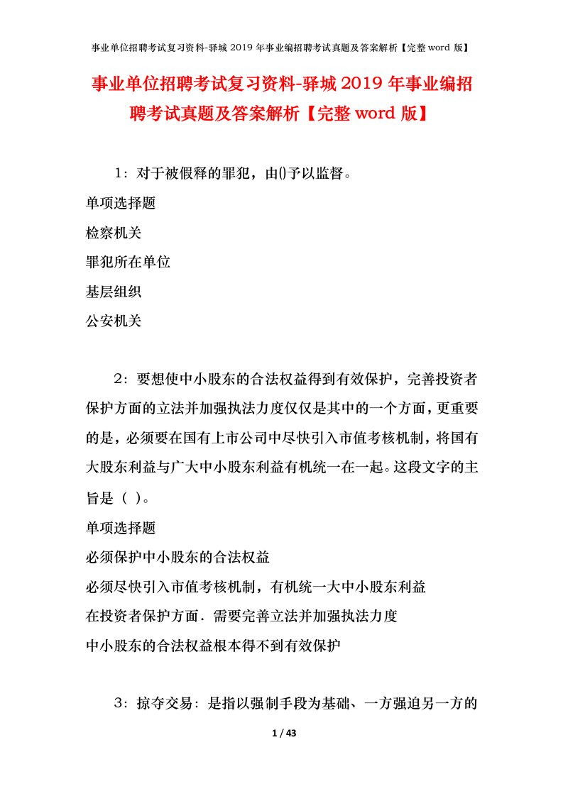 事业单位招聘考试复习资料-驿城2019年事业编招聘考试真题及答案解析完整word版