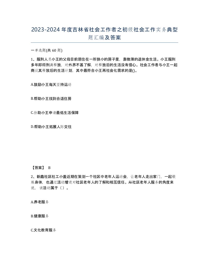 2023-2024年度吉林省社会工作者之初级社会工作实务典型题汇编及答案