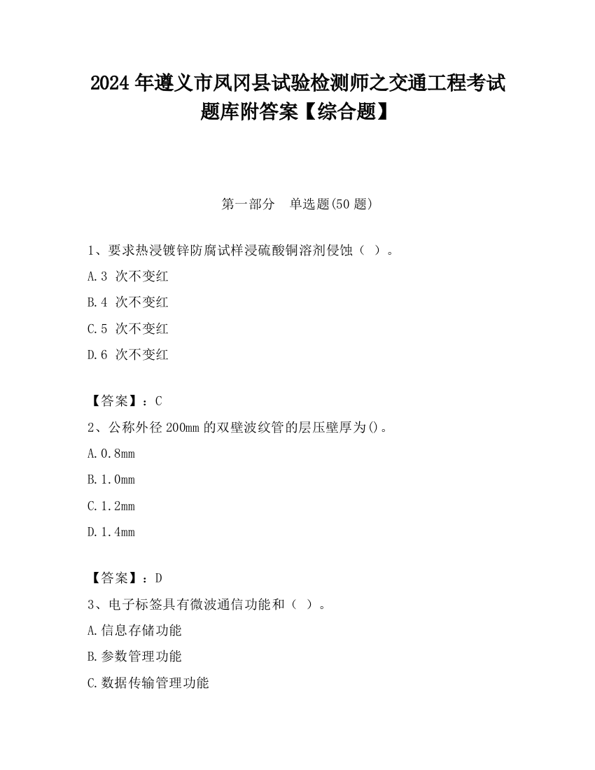 2024年遵义市凤冈县试验检测师之交通工程考试题库附答案【综合题】