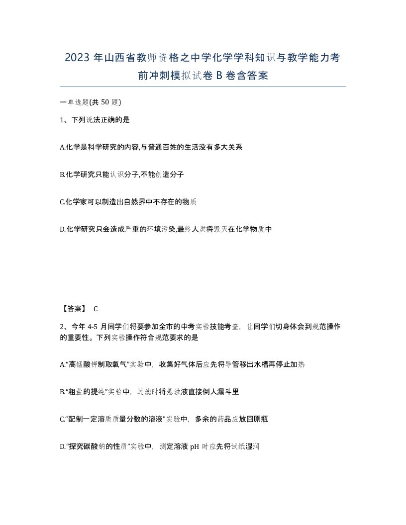 2023年山西省教师资格之中学化学学科知识与教学能力考前冲刺模拟试卷B卷含答案