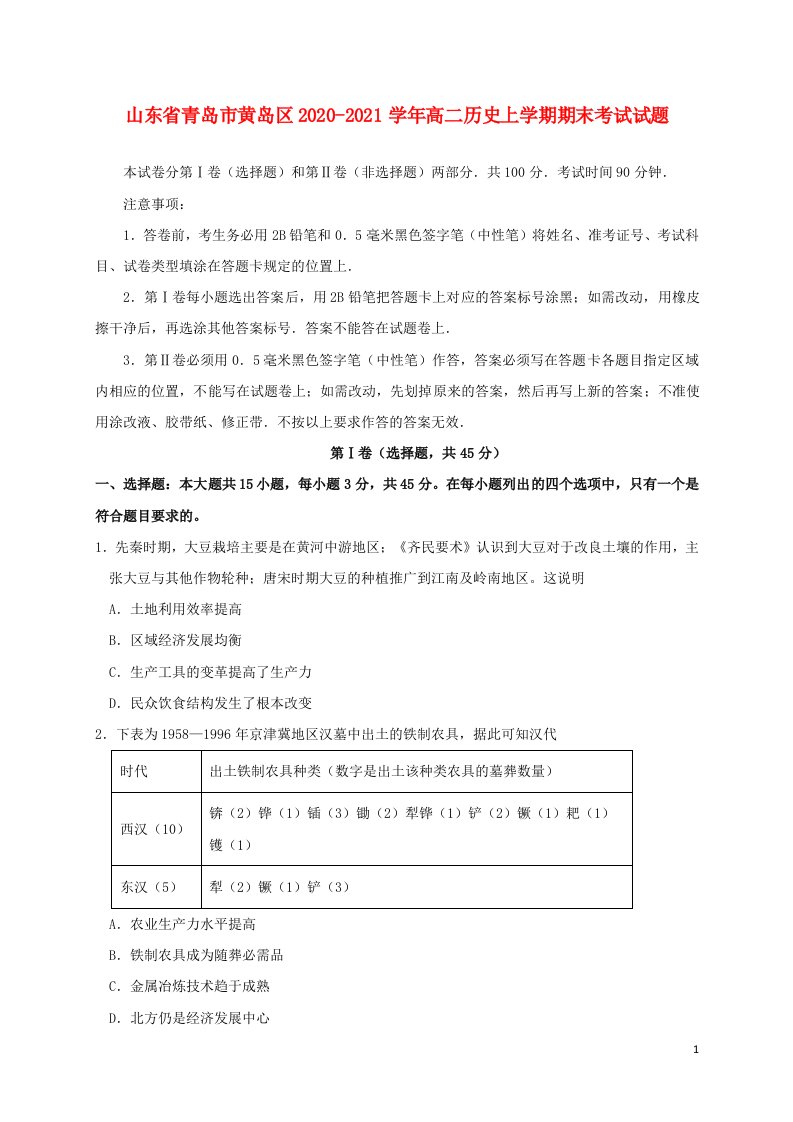 山东省青岛市黄岛区2020_2021学年高二历史上学期期末考试试题