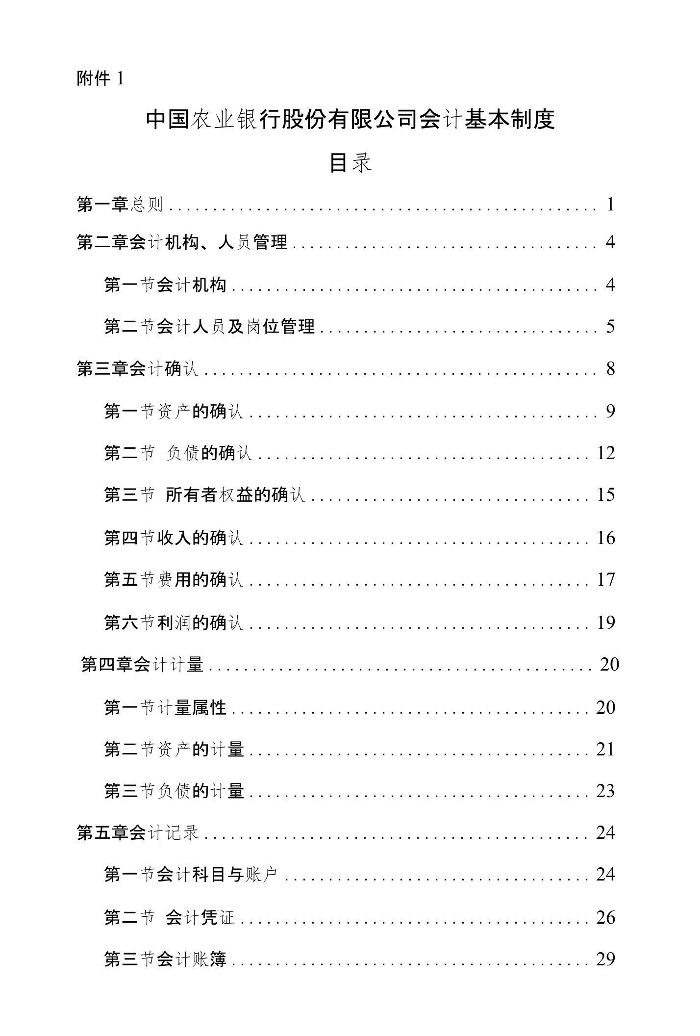 中国农业银行股份有限公司会计基本制度