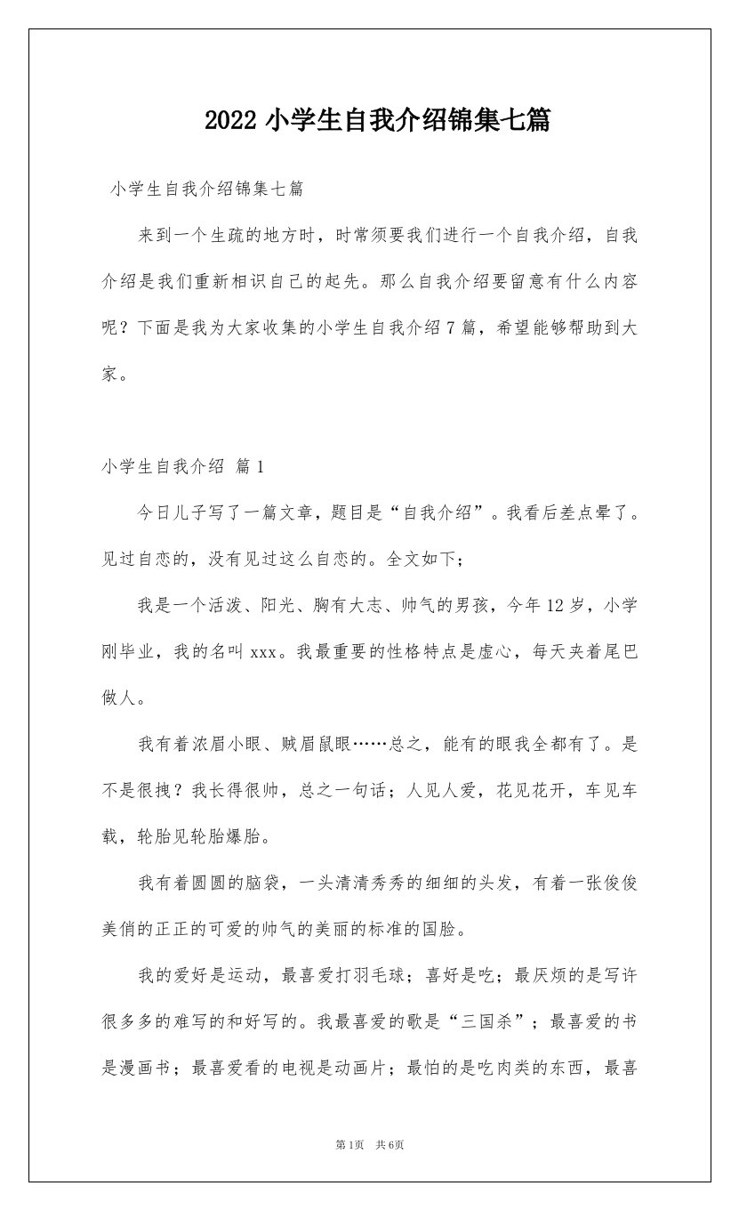 2022小学生自我介绍锦集七篇