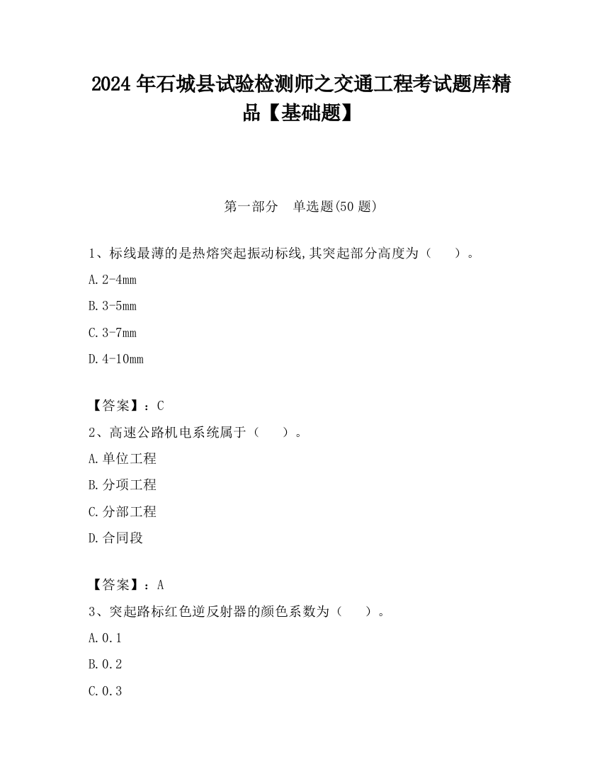 2024年石城县试验检测师之交通工程考试题库精品【基础题】