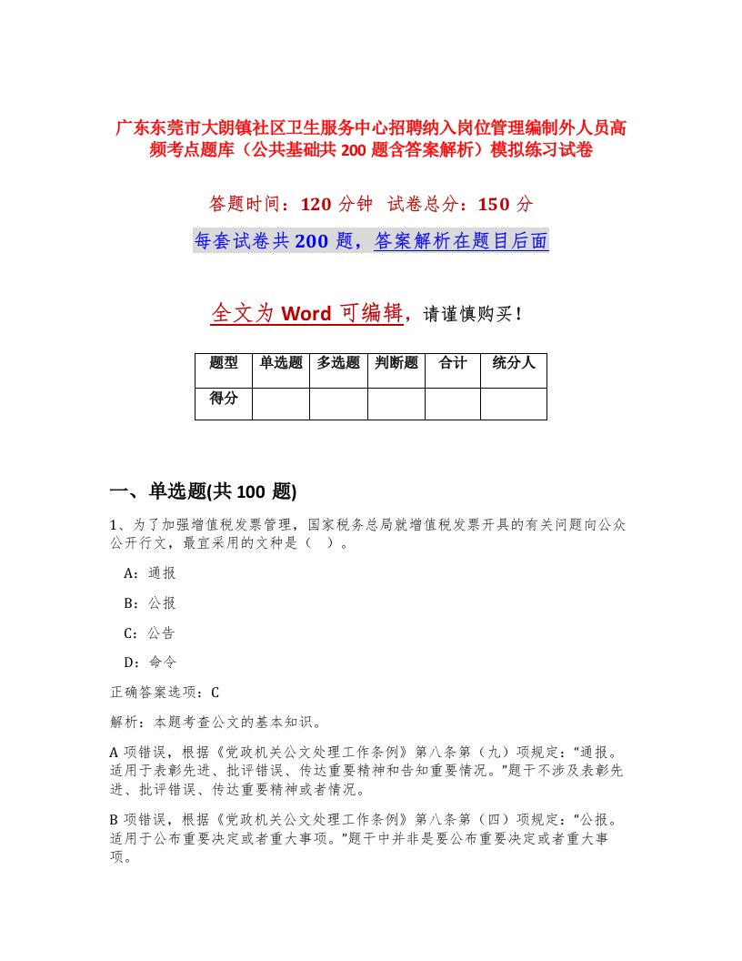 广东东莞市大朗镇社区卫生服务中心招聘纳入岗位管理编制外人员高频考点题库公共基础共200题含答案解析模拟练习试卷