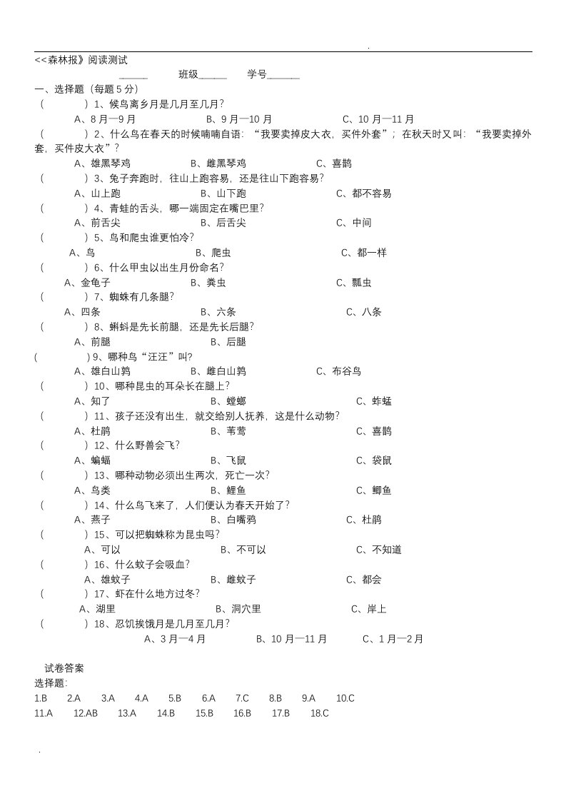 森林报测试题大全及答案(精校)