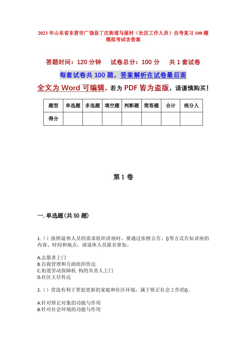 2023年山东省东营市广饶县丁庄街道马屋村社区工作人员自考复习100题模拟考试含答案