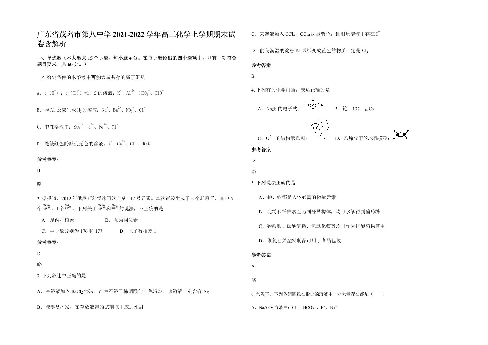 广东省茂名市第八中学2021-2022学年高三化学上学期期末试卷含解析