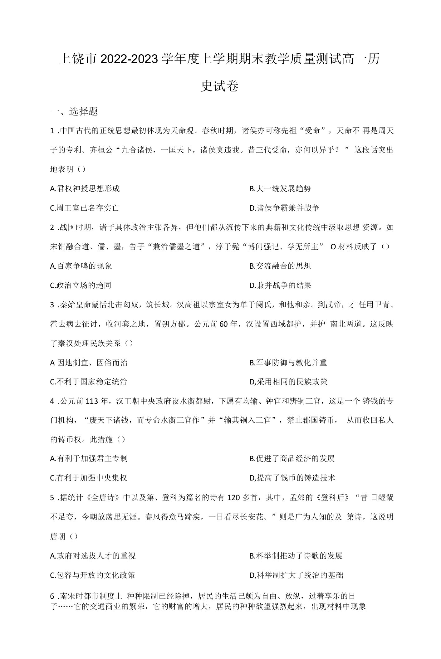 江西省上饶市2022-2023学年高一上学期期末教学质量测试历史试卷