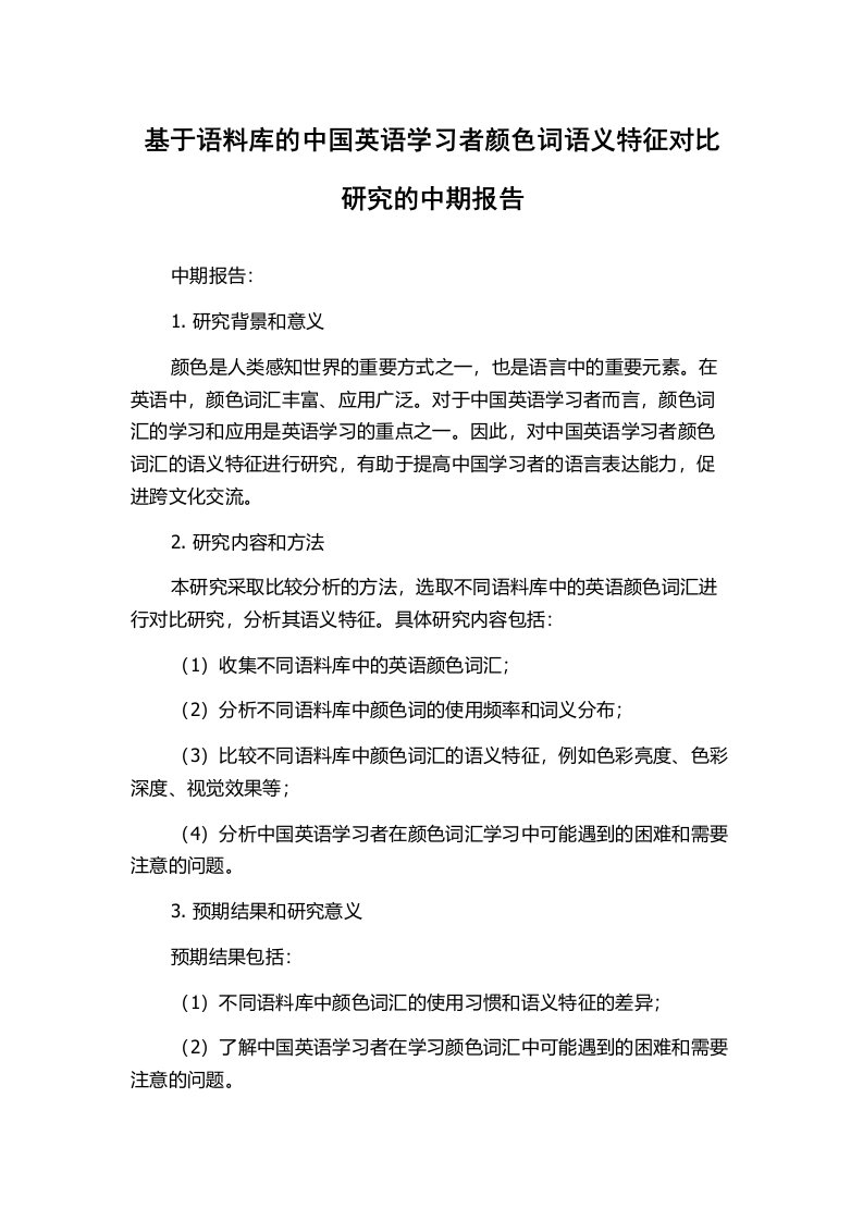 基于语料库的中国英语学习者颜色词语义特征对比研究的中期报告