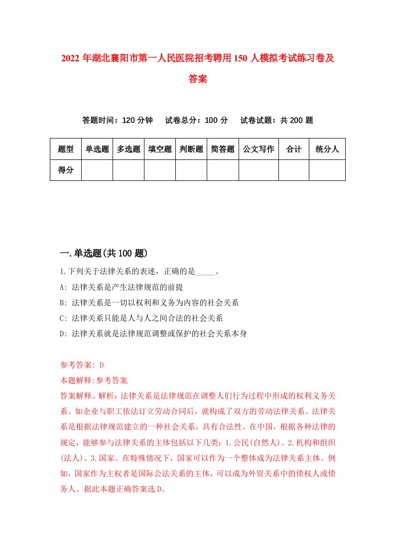 2022年湖北襄阳市第一人民医院招考聘用150人模拟考试练习卷及答案第0版