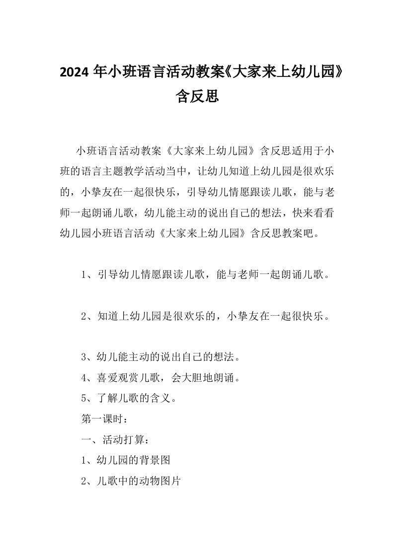 2024年小班语言活动教案《大家来上幼儿园》含反思