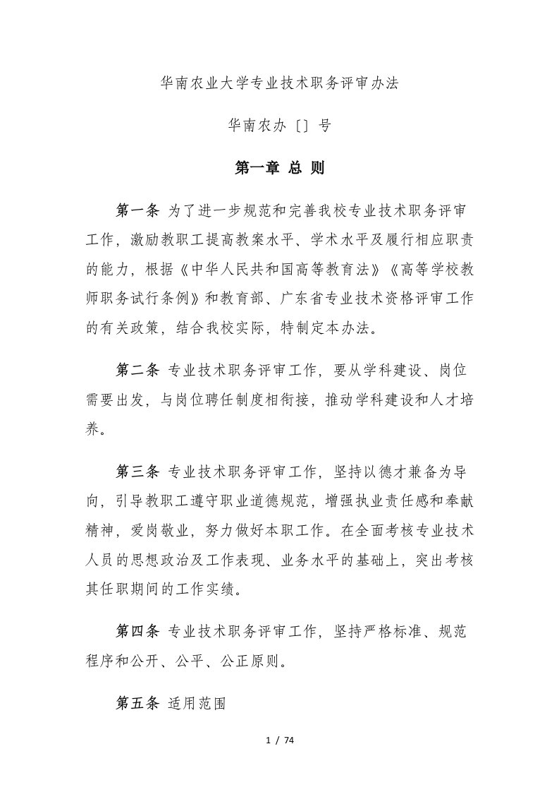 华南农业大学专业技术职务评审办法