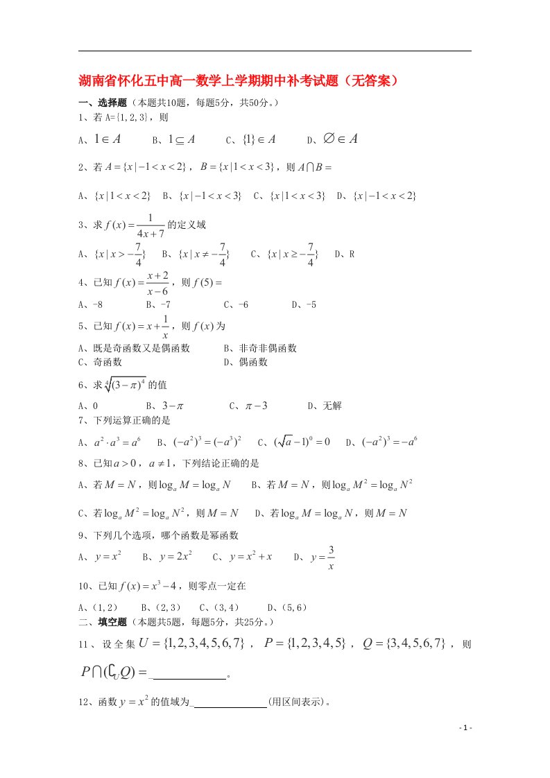 湖南省怀化五中高一数学上学期期中补考试题（无答案）