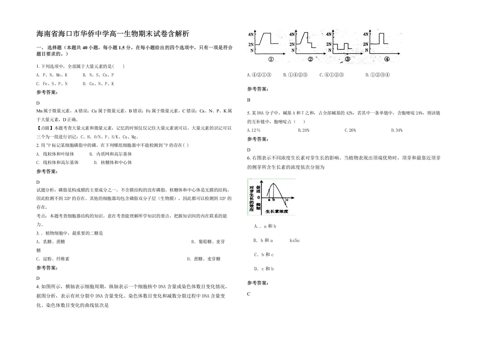 海南省海口市华侨中学高一生物期末试卷含解析