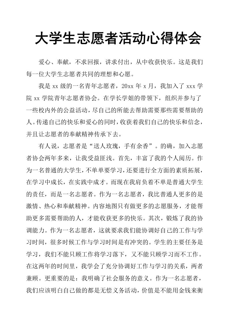 大学生志愿者活动心得体会