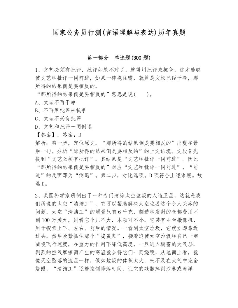 国家公务员行测(言语理解与表达)历年真题加解析答案