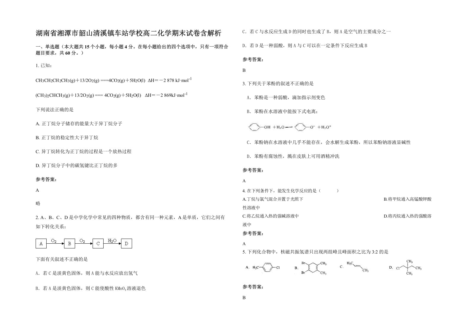 湖南省湘潭市韶山清溪镇车站学校高二化学期末试卷含解析