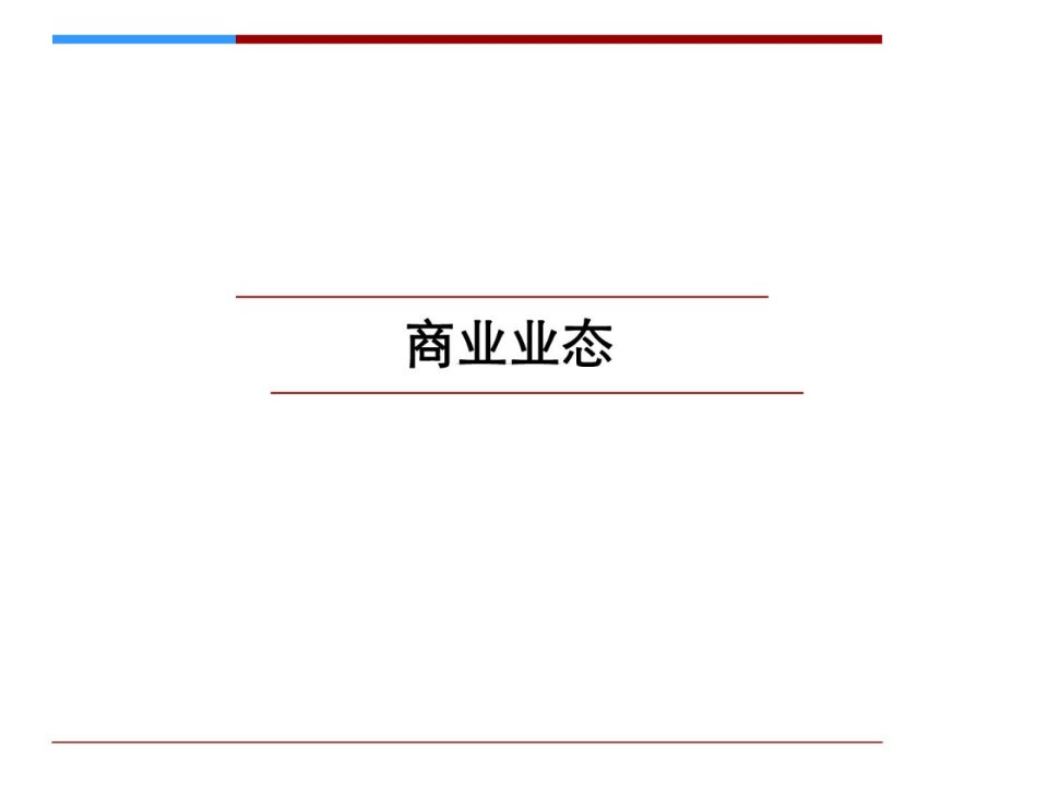 商业地产业态标准选址综合版