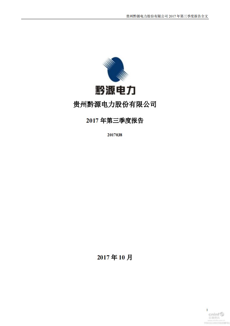 深交所-黔源电力：2017年第三季度报告全文-20171026