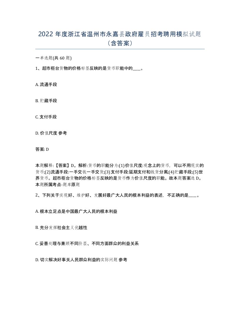 2022年度浙江省温州市永嘉县政府雇员招考聘用模拟试题含答案